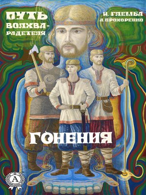 cover image of Гонения